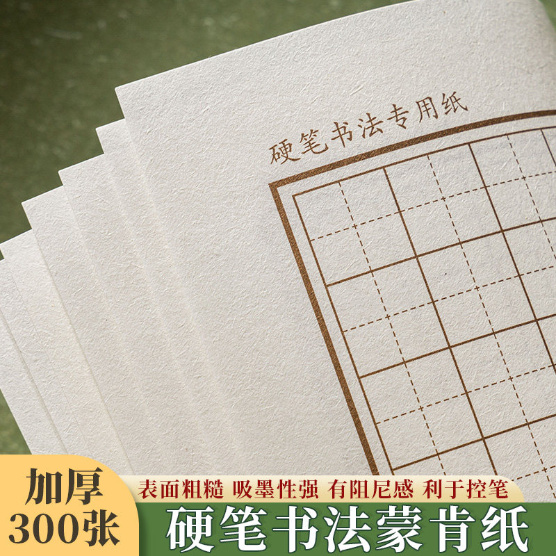 蒙肯纸70克A4硬笔书法练习纸1.5田字格米字格方格硬笔书法作品纸练习钢笔字小学生儿童专用加厚书写纸练字纸怎么样,好用不?