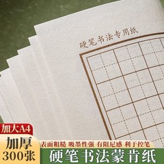 硬笔书法专用蒙肯纸比赛A4练习纸1.5田字格米字格方格横线格国展作品纸学生儿童钢笔字成人加厚书写纸练字纸
