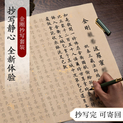 金刚抄写经书静心毛笔临摹字帖套装小楷练字帖成人手写本静心描红初学者软笔书法作品纸手抄本道德经抄经文卷