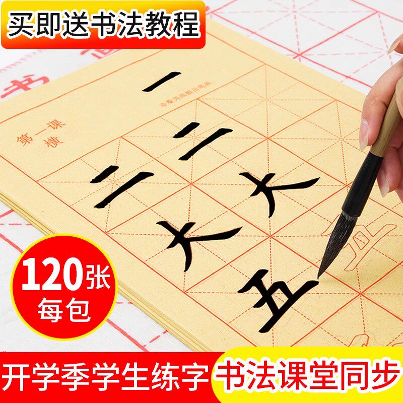 小学生毛笔字帖练习纸初学者入门书法专用练字纸欧体儿童软笔笔画临摹宣纸练毛笔字纸套装楷书练字帖欧楷描红