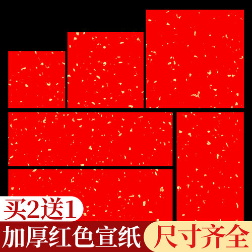 万年红宣纸对联纸春联挥春斗方