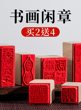 成品书画闲章篆刻书法小印章木头橡胶个人章印漆扇印章国画木质引首压角腰章中国风迷你盖毛笔字落款印章套装