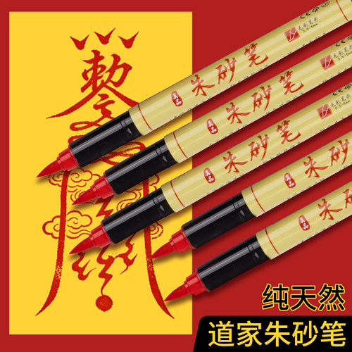道家朱砂笔符画专用正宗朱砂毛笔黄纸抄经红色墨笔专业套装朱砂液书法朱砂墨红笔道士写字朱墨软笔化符珠沙笔