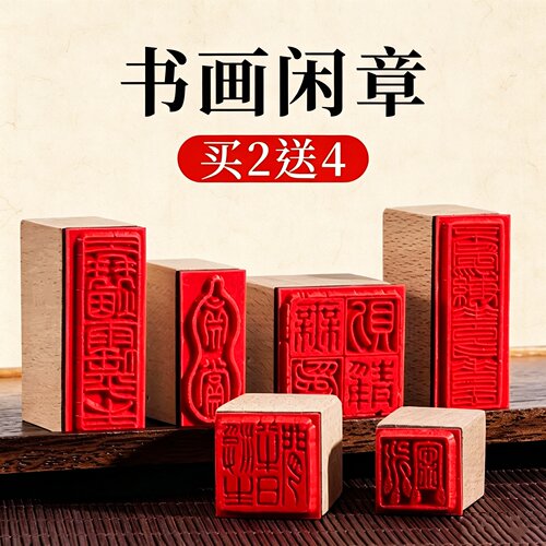 中国风木质书画闲章套装引首压角