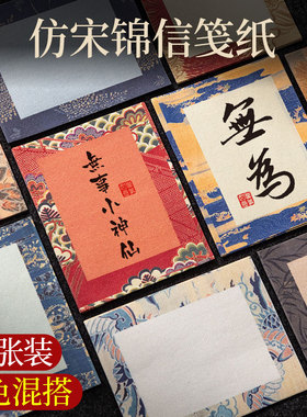 100张微喷彩色一笔笺花笺古风书法小纸条文创diy手机壳装饰仿宋锦批发毛笔信笺专用小楷书法作品纸半生熟宣纸