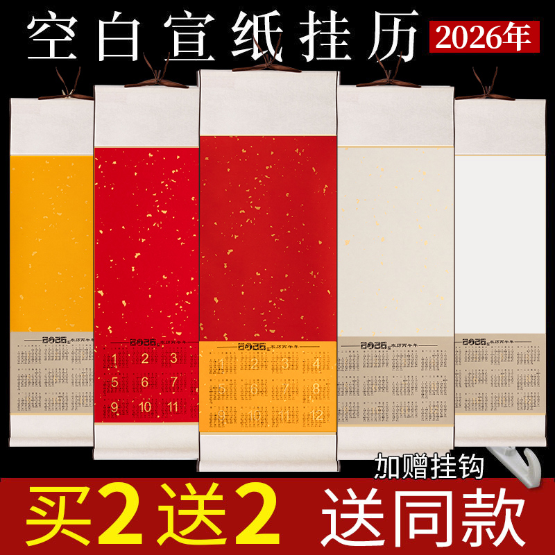 2026年马年日历宣纸挂轴