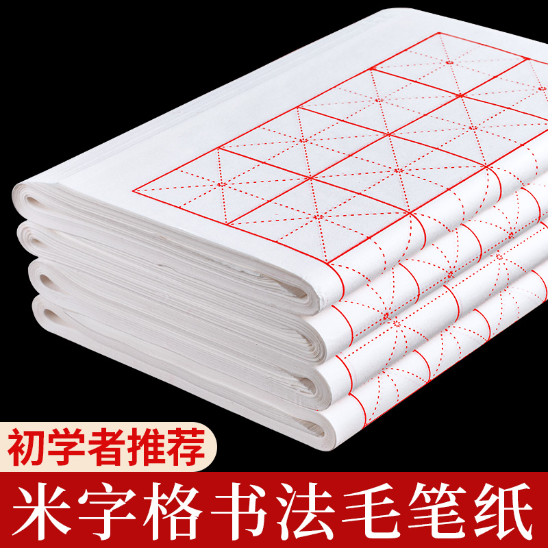 米字格宣纸书法专用纸作品纸初学者毛笔字纸练字用纸练习纸毛边纸带格子宣纸半生半熟纸张米格生宣纸软笔套装