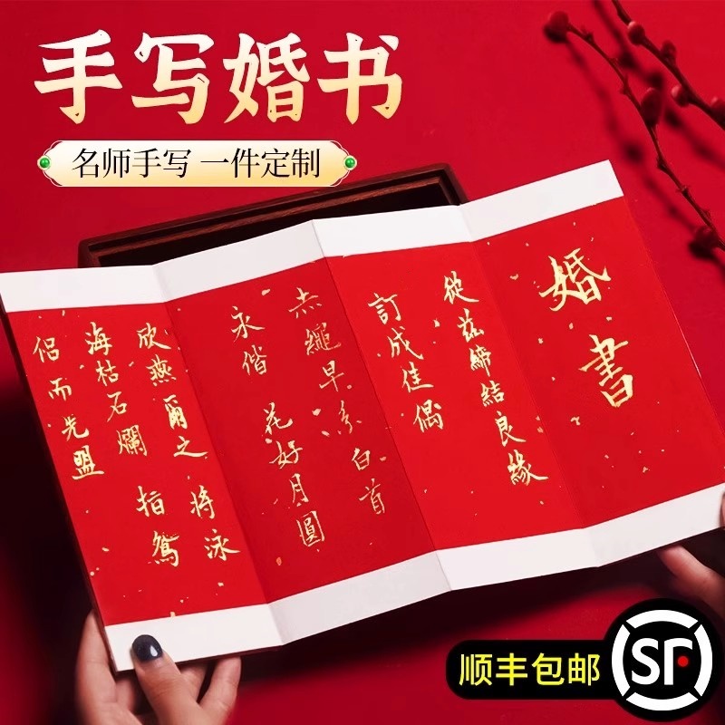 婚书订婚书折页纯手写结婚中国风高级感折页下聘书送日子定婚婚约