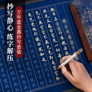 万年蓝小楷毛笔临摹抄经本静心解压字帖经书抄写套装道德经软笔练字帖书法金刚手抄经纸经文地藏经专用作品纸