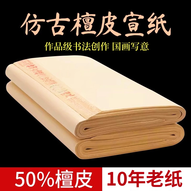 御寶閣仿古檀皮宣紙生宣作品紙