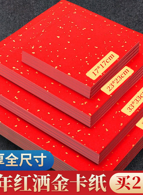万年红宣纸卡纸红色洒金书法专用作品纸加厚福字小斗方福卡毛笔字空白自写婚书红纸8寸4K8KA4A3对联纸春联纸