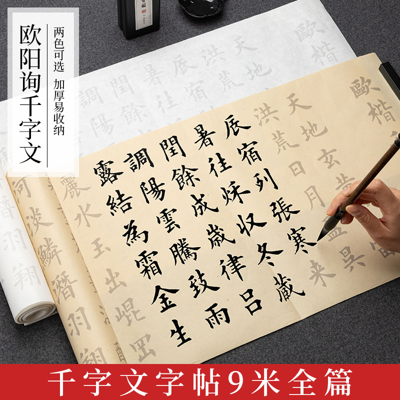 欧阳询中楷千字文长卷毛笔字帖临摹描红全篇卷轴手卷练字专用书法毛笔