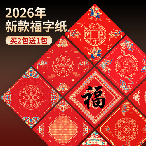 2026马年专用双层福字纸高档门贴
