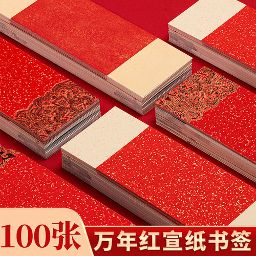 御宝阁中国红宣纸书签