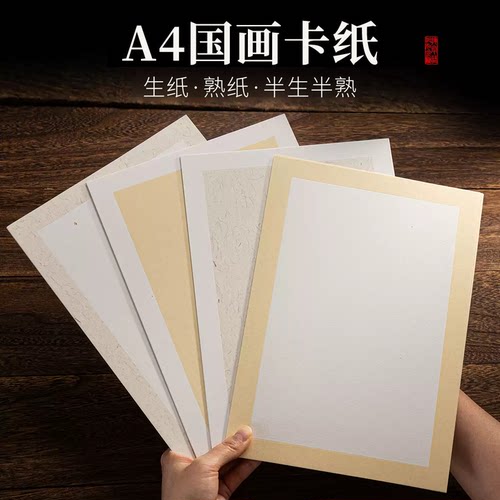 A4宣纸卡纸加厚生宣国画专用半生熟宣卡纸工笔画创作熟宣毛笔书法作品专用纸长方形画画镜片学生初学者练习纸