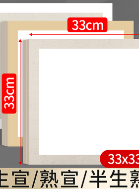 宣卡纸生宣卡纸33x33宣卡宣纸半生熟熟宣国画专用内白外麻卡宣方形镜片纸仿古半熟正方形硬卡纸圆形画纸镜面