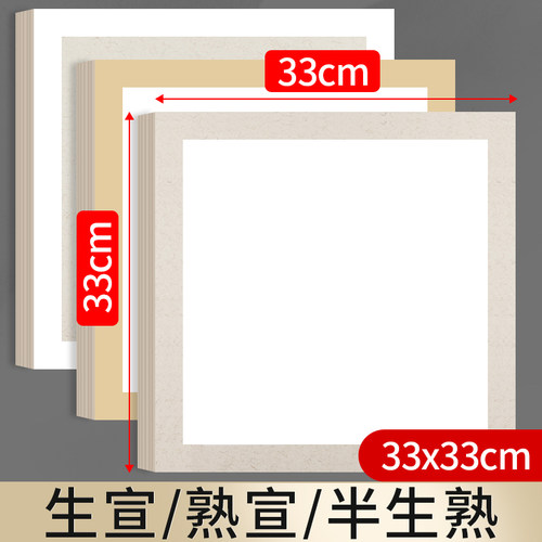 宣卡纸生宣卡纸33x33宣卡宣纸半生熟熟宣国画专用内白外麻卡宣方形镜片纸仿古半熟正方形硬卡纸圆形画纸镜面