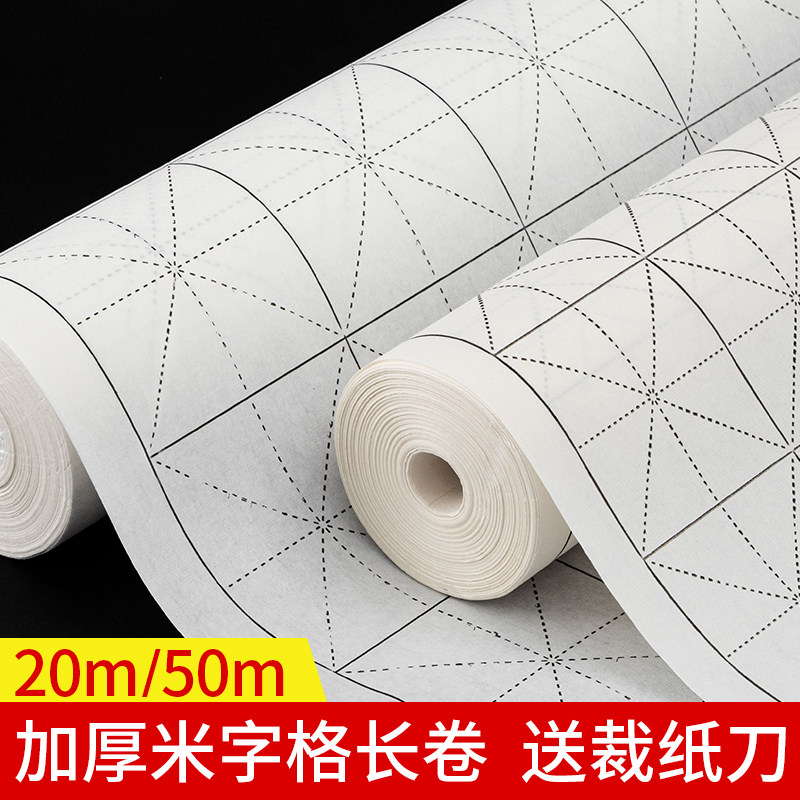 御宝阁米字格长卷宣纸初学者练习专用卷轴格子纸半生半熟毛笔字书