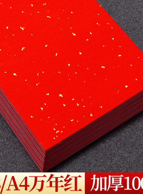 A4加厚万年红洒金宣纸打印婚书专用纸毛笔书法作品纸DIY刻纸A3剪窗花剪纸折纸双面红纸刻纸斗方福字纸大红纸