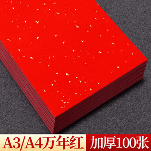 A4加厚万年红洒金宣纸打印婚书专用纸毛笔书法作品纸DIY刻纸A3剪窗花剪纸折纸双面红纸刻纸斗方福字纸大红纸