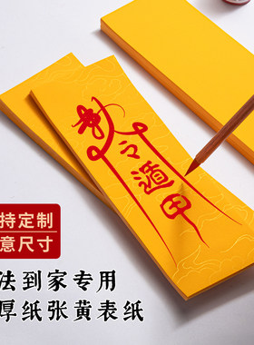 黄道纸书法作品纸画纸黄纸抄写经书书法专用纸道家黄裱纸朱砂墨画纸道家道士黄纸朱砂笔空白精品毛笔字作品纸