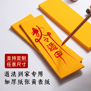 黄道纸书法作品纸画纸黄纸抄写经书书法专用纸道家黄裱纸朱砂墨画纸道家道士黄纸朱砂笔空白精品毛笔字作品纸