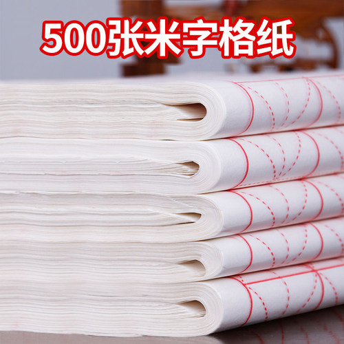 500张米字格宣纸批发书法专用纸