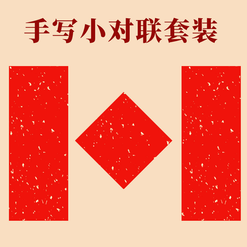 2026年马年新款珲春迷你小对联