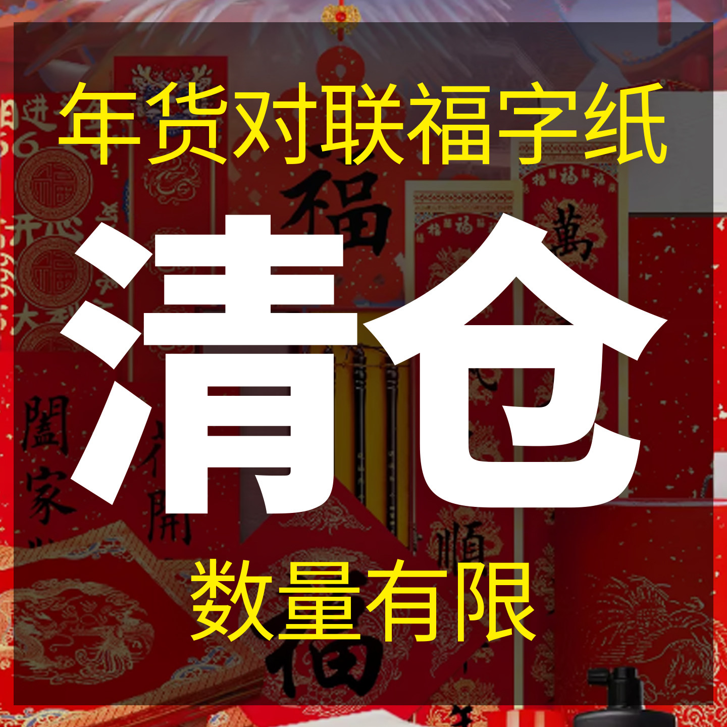 【尾货清仓】蜡染手写对联纸春节过年用品挥春成品对联小挂件冰箱贴手