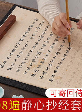 108遍静心手抄经文经书小楷毛笔字帖道德大悲咒吉祥金刚抄经本成人临摹抄写卷初学者套装解压书法专用练字帖