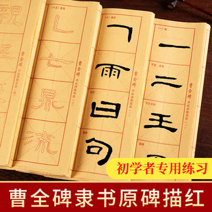汉隶曹全碑隶书毛笔字帖原碑临摹28格毛边纸初学者书法入门练字专用纸中楷练习成人软笔基础笔画描红控笔训练