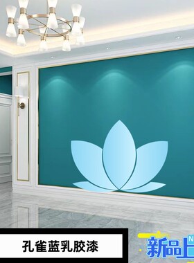 孔雀蓝内墙乳胶漆室内蓝色涂料家用墙面翻新环保背景墙招牌水性漆