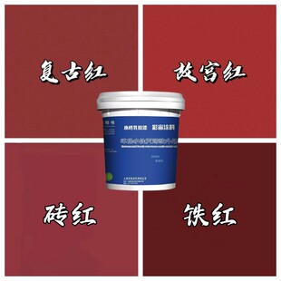 室外墙漆砖红铁红复古红防水乳胶漆彩色油漆户外翻新自刷外墙涂料