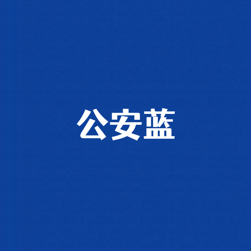 公安蓝警务蓝色墙面漆外墙内墙背景色水性涂料防水净味环保乳胶漆