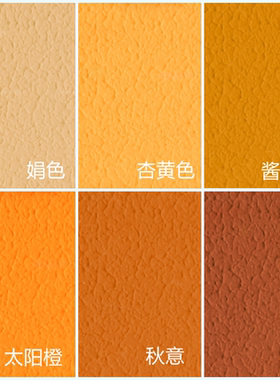 橙色拉毛漆弹性艺术漆颗粒质感仿古肌理漆骨浆防水家装内外墙面漆