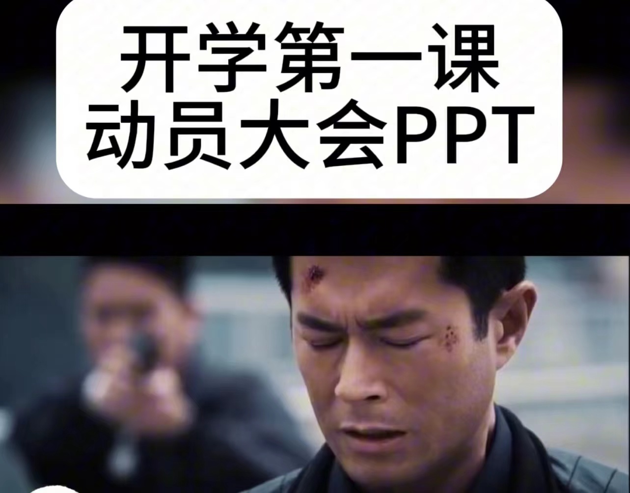 开学第一课动员大会PPT