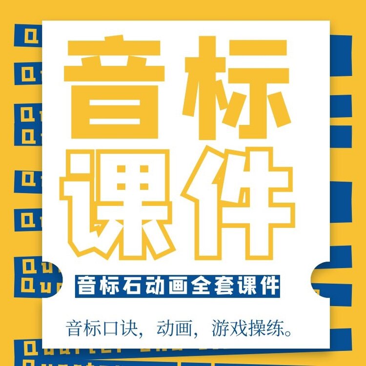 音标全套课件(音标石动画主题)
