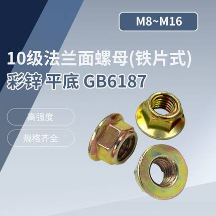 10级全金属六角法兰面锁紧螺母(铁片式) 彩锌 平底 GB6187 M8~M16