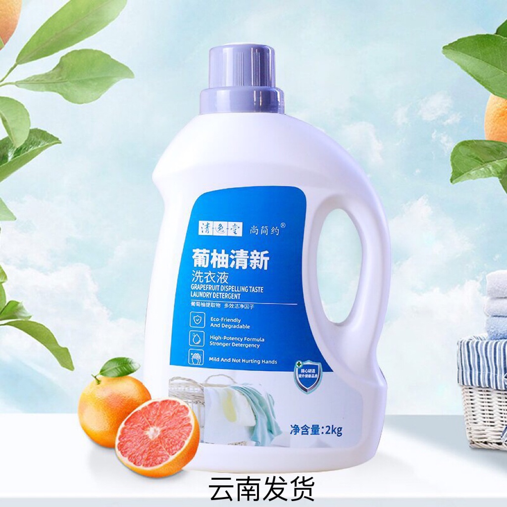 清逸堂葡柚清新洗衣液抑菌消毒去顽固污渍持久留香2kg清洁正品