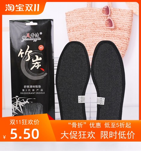 足香洁麻竹炭鞋垫透气吸汗可刷洗