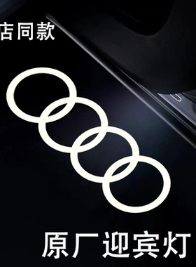 奥迪迎宾灯原厂款A4L/A5/A6L/A7/A8/Q5LQ7车门照地投影装饰灯改装