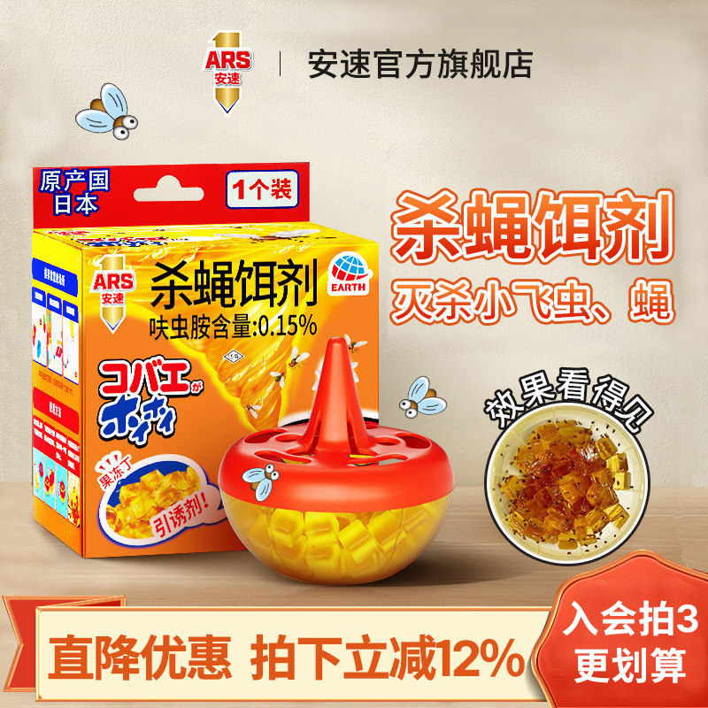 安速杀蝇饵剂灭苍蝇药苍蝇捕捉器小飞虫克星果蝇诱捕器杀虫剂