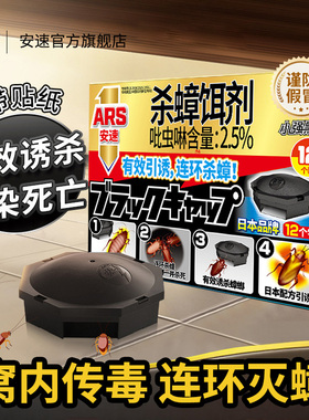 日本安速小黑帽蟑螂药非全窝家用室内端非无毒驱除灭小强杀蟑螂屋