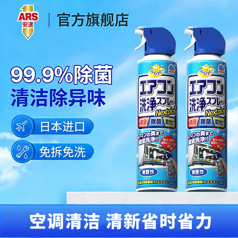 日本安速空调清洗剂1瓶全套家用挂式免拆免洗杀菌消臭除臭清洁剂