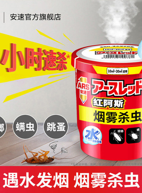 安速红阿斯灭蟑螂药杀虫剂烟雾剂跳蚤小强消熏家用室内床上非无毒