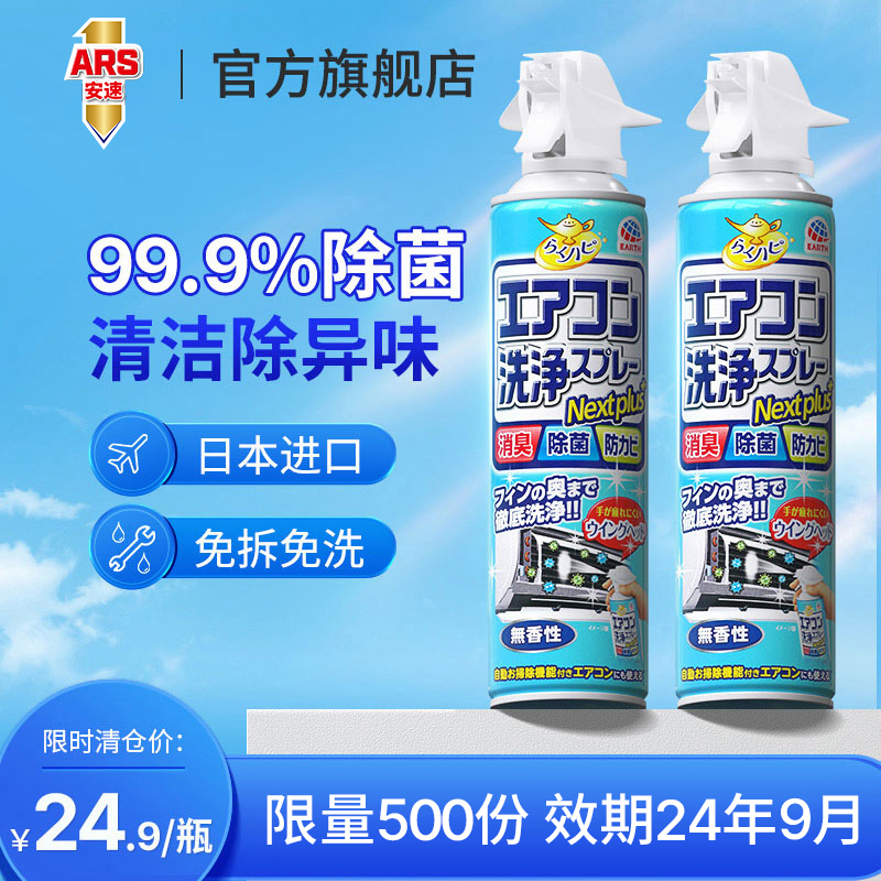 日本安速空调清洗剂1瓶全套家用挂式免拆免洗杀菌消毒除臭清洁剂-封面
