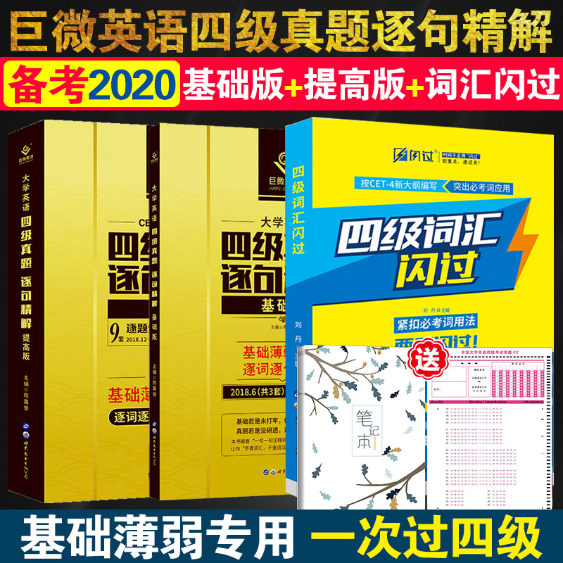 【基础薄弱专用】巨微英语四级真题逐句精解提高版+基础版+英语四级词汇闪过英语词汇书单词大学四级考试英语真题试卷备考2020全套