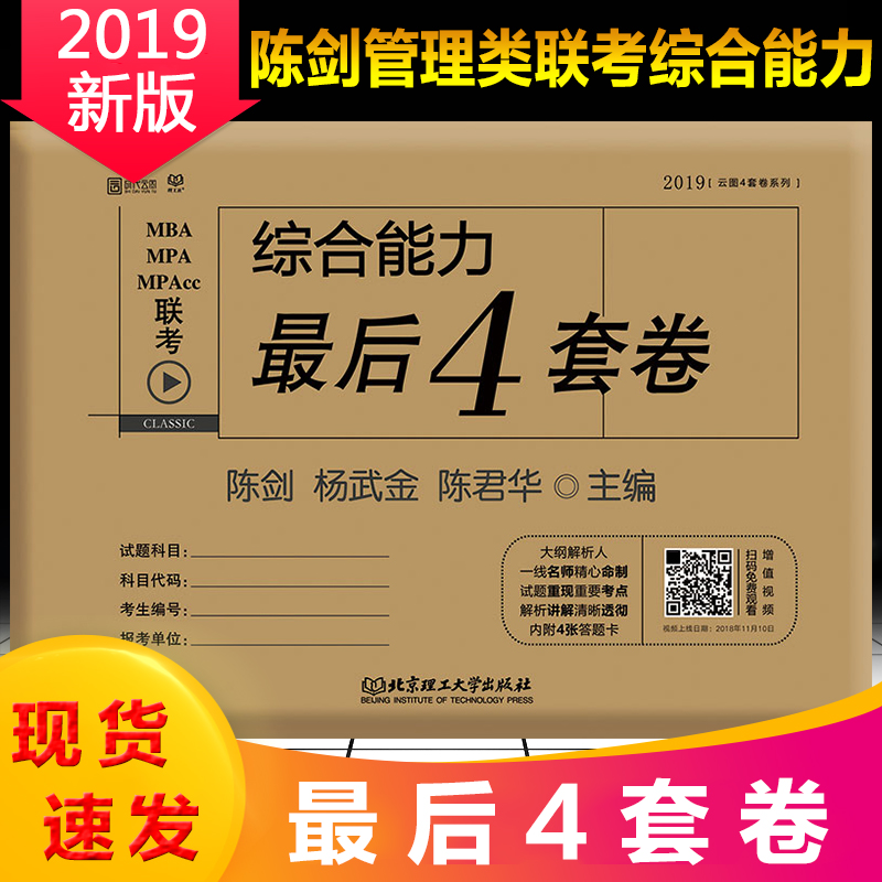 ÏÖ»õ°üÓÊ 2019Ä꿼ÑйÜÀíÀàÁª¿¼×ÛºÏÄÜÁ¦ ³Â½£×îºóËÄÌ×¾í MBA¡¢MPA¡¢MPAccÁª¿¼×ÛºÏÄÜÁ¦×îºó4Ì×¾í ×ÛºÏÄÜÁ¦ ¹¤¿Æ 199¿¼ÑÐ