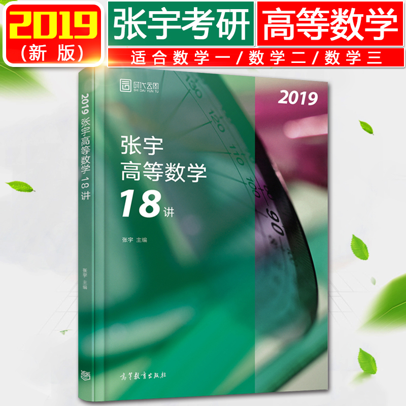 预售包邮2020考研数学张宇高等数学18讲 世纪云图(适用于数1数2数3) 张宇高数十八讲 高数18讲 张宇考研数学复习用书 可搭朱伟词汇