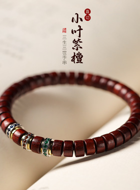 小叶紫檀药片手串男女士款文玩三生三世叠戴老料直切佛珠单圈复古